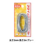 額縁用ひも 『丸ひも 2mm 2m グレー F-0264』