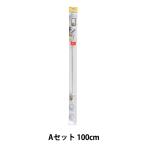 額縁用品 『RAIL SUN レールセット Aセット 100cm ループ式ワイヤー自在付き WRS-100A』