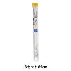 額縁用品 『RAIL SUN レールセット Bセット 65cm ボール式ワイヤー自在付き WRS-65B』