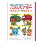 幼児教材 『はじめてであうやさしいパネルシアター 手あそび うたあそび』 アド・グリーン企画出版株式会社