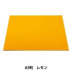 画材 『カラー工作用紙 レモン』