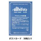 画用紙 『アルビレオ水彩紙 ポストカード パック 218g 中目 A-PCP』 HOLBEIN ホルベイン