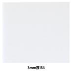 スチレンボード 『ポップコーア 3mm厚 B4サイズ BP-3PC-B4』 アルテ ARTE