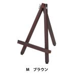 画材 『ミニイーゼル M ブラウン』