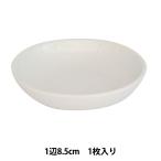 画材 『絵具皿 8.5cm』