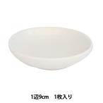 画材 『絵具皿 9cm』