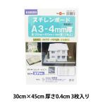 画材 『スチレンボード 4mm厚 A3 3枚入り』