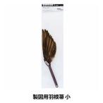 製図用品 『製図用羽根箒 小 17-011』