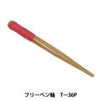 ペン軸 『タチカワ フリーペン軸 Tー36P』