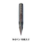 ペン先 『日光 N-Gペン 10本入り』
