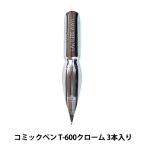 ペン先 『タチカワ コミックペン T-600クローム 3本入り』