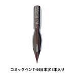 ペン先 『タチカワ コミックペン T-44日本字 3本入り』