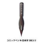 ペン先 『日光 コミックペン N-日本字 3本入り』