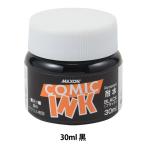 画材 『マクソン コミックインク 耐水ブラック 30ml』 HOLBEIN ホルベイン