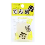 消しゴムはんこ 『てん刻 15mm角 TE-15-150』 HINODEWASHI ヒノデワシ