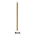 鉛筆 『色鉛筆 単色 バラ 黄土色 1500-05』