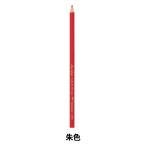 鉛筆 『色鉛筆 単色 バラ 朱色 1500-26』