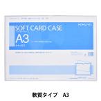 ファイル 『コクヨ ソフトカードケース 軟質 A3 クケ-63』