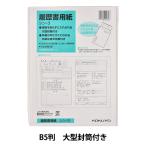 文房具 『履歴書用紙 大型封筒付き シン-3』