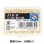 文房具 『コクヨ ハトメ 真鍮製 直径4.5mm 250個入り ヒン-200』