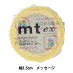 マスキングテープ 『mt ex メッセージ MTEX1P159』