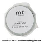 マスキングテープ 『mt ウィリアム・モリス Pure willow boughs Eggshell Chalk MTWILL19 h1909』