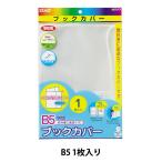 ブックカバー 『ブックカバー B5 263×385mm RA045』 KUTSUWA クツワ