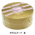 梱包資材 『すずらんテープ 金 SZT-09』