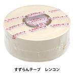 梱包資材 『すずらんテープ レンコン SZT-20』