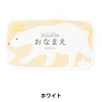 スタンプ 『ステイズオン おなまえ ホワイト 19915-001』 KODOMO