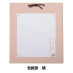 書道 展示用品 『さくらシリーズ 色紙掛け 桃』