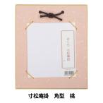 書道 展示用品 『さくらシリーズ 寸松庵掛け 桃』