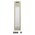 書道 展示用品 『さくらシリーズ 短冊掛け 草』