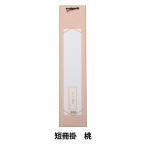 書道 展示用品 『さくらシリーズ 短冊掛け 桃』
