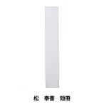 書道用品 『松 奉書 短冊 No.09001』