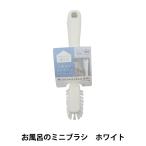 掃除用品 『お風呂のミニブラシ ホワイト W602W』 MARNA マーナ