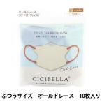 衛生用品『CICIBELLA 3Dマスク バイカラー オールドレース 10枚入り olci』