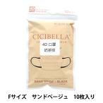 衛生用品 『CICIBELLA 4Dマスク 10枚入り サンドベージュ bgeq』