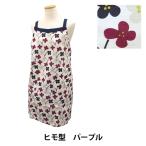 衛生用品 『前縛りエプロン ペタルフラワー PURPLE MYU20-158』