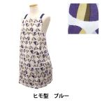 衛生用品 『前縛りエプロン 幾何学 BLUE MYU20-163』