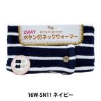  средства защиты от холода [ защита горла "neck warmer" кнопка есть окантовка темно-синий 16W-SN11]