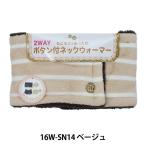  средства защиты от холода [ защита горла "neck warmer" кнопка есть окантовка бежевый 16W-SN14]