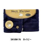  средства защиты от холода [ защита горла "neck warmer" кнопка имеется одноцветный темно-синий SN18W-76]