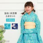 浴衣 子供 女の子 140 セット 浴衣 兵児帯 2点セット 紺 ネイビー 水色 紫陽花 朝顔 さくら 着物 (翌日配送対象) (ゆうパック)