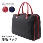 着物 持ち運び バッグ クロコダイル 収納バッグ 移動バッグ (翌日配送対象) (ゆうパック)