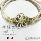 帯締め 組紐 花飾り パール 成人式 和装 振袖 (翌日配送対象) (ゆうパック)