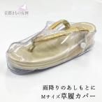 雨用 草履カバー おとも ぞうりカバー 22〜23.5cm Mサイズ 梅雨 防水 雨対策 (翌日配送対象) (ゆうパック) 爆買