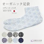 足袋 柄足袋 綿100% オーガニック足袋 22.5〜25.0cm 25.0〜27.0cm フリーサイズ tenitol 日本製 レディース メンズ (翌日配送対象) (ゆうパケット)