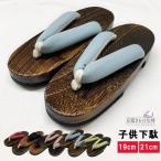 下駄 子供 浴衣 19cm 21cm 女の子 男の子 茶焼 無地 (翌日配送対象) (ゆうパック)