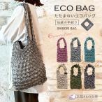 ショッピングエコバック 絞りバッグ SHIBORI BAG ショルダーバッグ 三浦絞り エコバッグ 軽量 (翌日配送対象) (ゆうパケット) 爆買